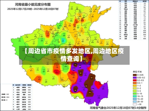 【周边省市疫情多发地区,周边地区疫情查询】-第2张图片