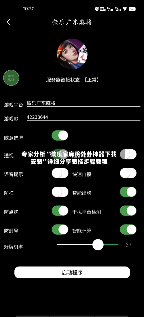 专家分析“微乐家麻将外卦神器下载安装”详细分享装挂步骤教程