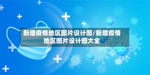 新增疫情地区图片设计图/新增疫情地区图片设计图大全
