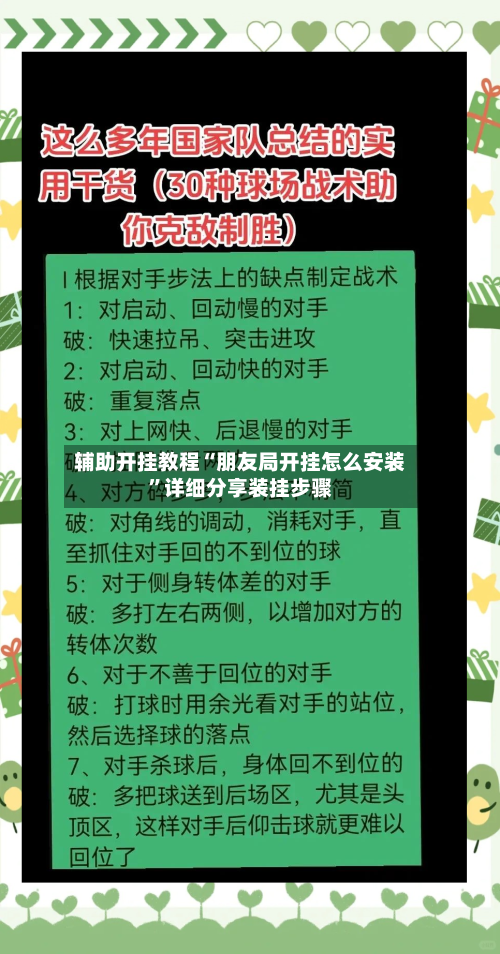 辅助开挂教程“朋友局开挂怎么安装”详细分享装挂步骤