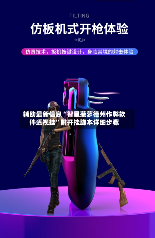 辅助最新信息“智星菠萝德州作弊软件透视挂”附开挂脚本详细步骤-第2张图片