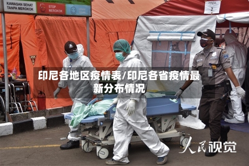 印尼各地区疫情表/印尼各省疫情最新分布情况