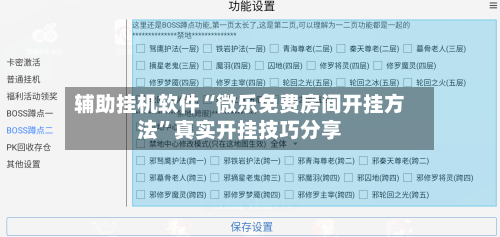 辅助挂机软件“微乐免费房间开挂方法”真实开挂技巧分享-第3张图片