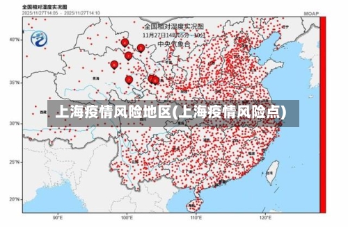 上海疫情风险地区(上海疫情风险点)