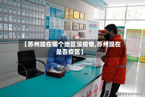 【苏州现在哪个地区没疫情,苏州现在是否疫区】