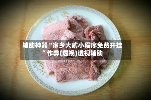 辅助神器“家乡大贰小程序免费开挂”作弊(透视)透视辅助