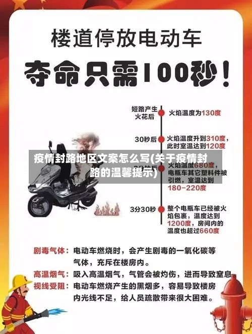 疫情封路地区文案怎么写(关于疫情封路的温馨提示)