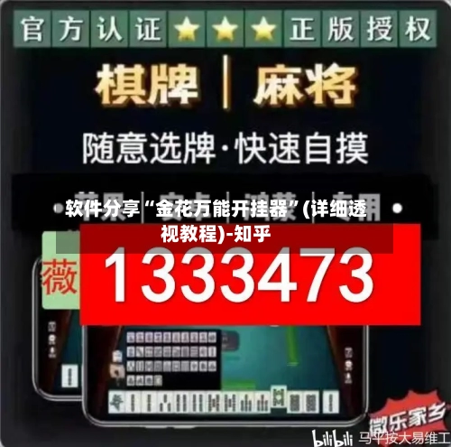 软件分享“金花万能开挂器	”(详细透视教程)-知乎-第2张图片