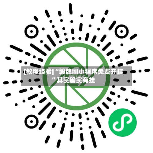 [教程经验]“赣牌圈小程序免费开挂	”其实确实有挂-第2张图片