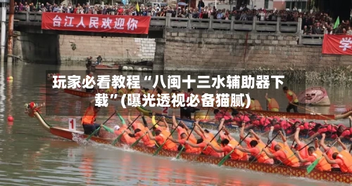 玩家必看教程“八闽十三水辅助器下载”(曝光透视必备猫腻)