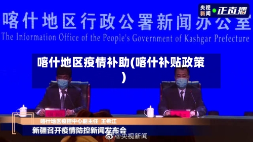 喀什地区疫情补助(喀什补贴政策)-第3张图片
