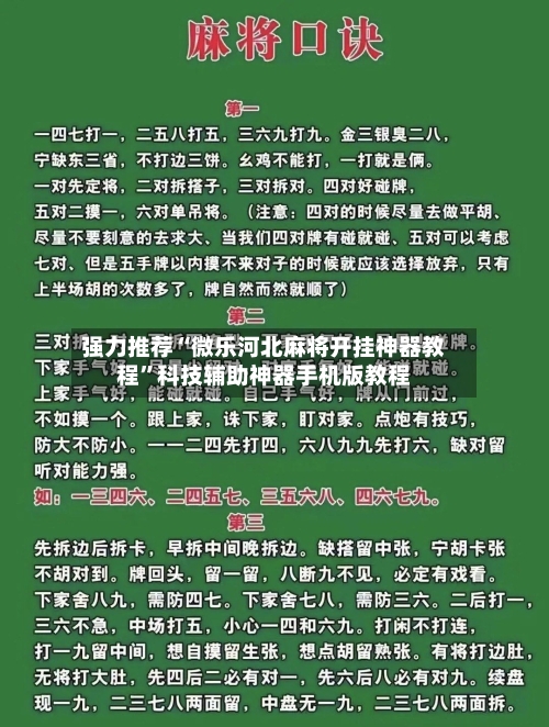 强力推荐“微乐河北麻将开挂神器教程”科技辅助神器手机版教程