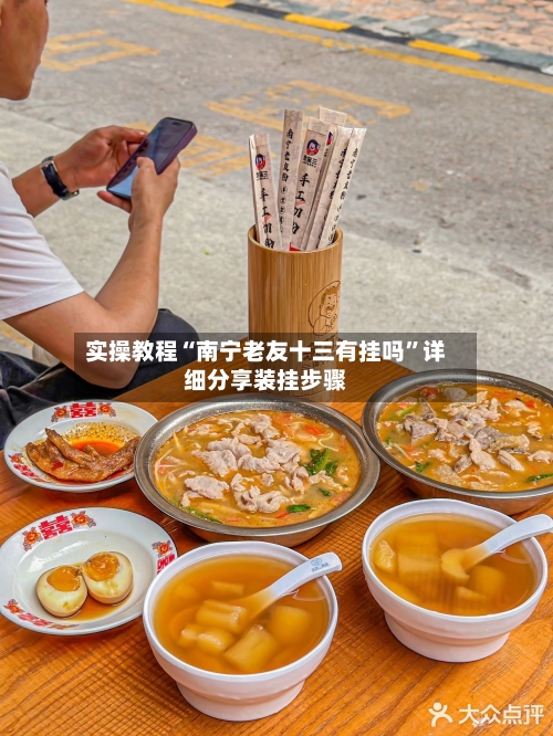 实操教程“南宁老友十三有挂吗”详细分享装挂步骤