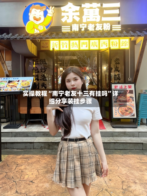 实操教程“南宁老友十三有挂吗	”详细分享装挂步骤-第2张图片