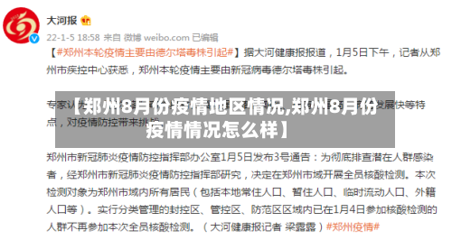 【郑州8月份疫情地区情况,郑州8月份疫情情况怎么样】-第2张图片