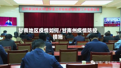 甘南地区疫情如何/甘南州疫情防控措施-第3张图片