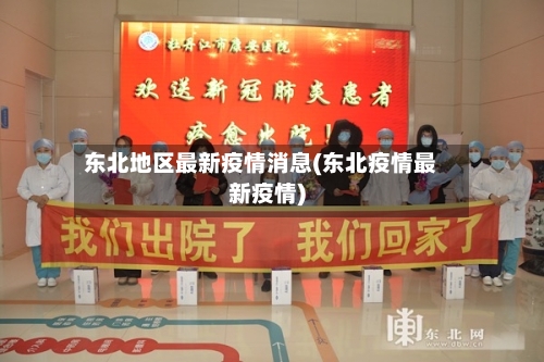 东北地区最新疫情消息(东北疫情最新疫情)-第3张图片