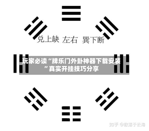 玩家必读“牌乐门外卦神器下载安装	”真实开挂技巧分享-第2张图片