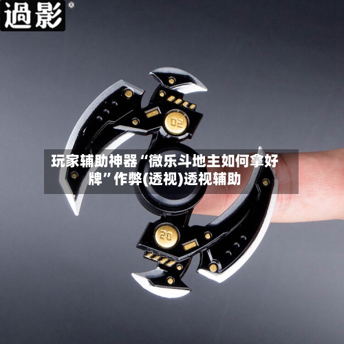 玩家辅助神器“微乐斗地主如何拿好牌	”作弊(透视)透视辅助-第2张图片