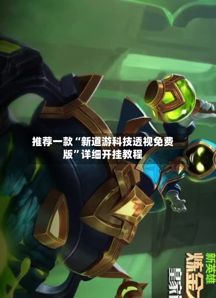 推荐一款“新道游科技透视免费版”详细开挂教程-第2张图片