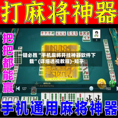 一键必胜“手机麻将开挂神器软件下载	”(详细透视教程)-知乎-第2张图片