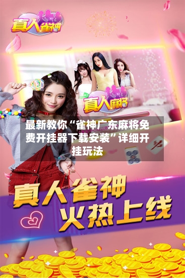 最新教你“雀神广东麻将免费开挂器下载安装”详细开挂玩法