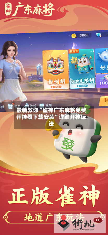 最新教你“雀神广东麻将免费开挂器下载安装	”详细开挂玩法-第2张图片