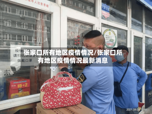 张家口所有地区疫情情况/张家口所有地区疫情情况最新消息