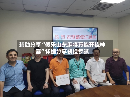 辅助分享“微乐山东麻将万能开挂神器”详细分享装挂步骤