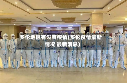 多伦地区有没有疫情(多伦疫情最新情况 最新消息)