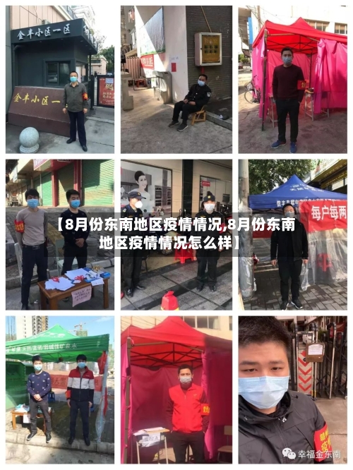 【8月份东南地区疫情情况,8月份东南地区疫情情况怎么样】-第3张图片