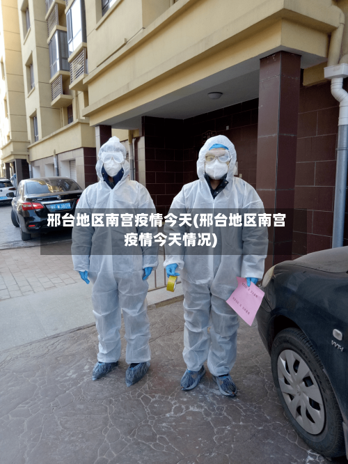 邢台地区南宫疫情今天(邢台地区南宫疫情今天情况)