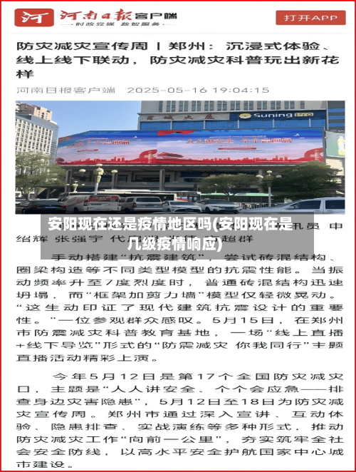 安阳现在还是疫情地区吗(安阳现在是几级疫情响应)