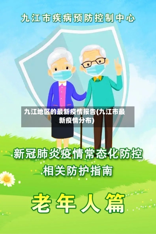 九江地区的最新疫情报告(九江市最新疫情分布)-第2张图片