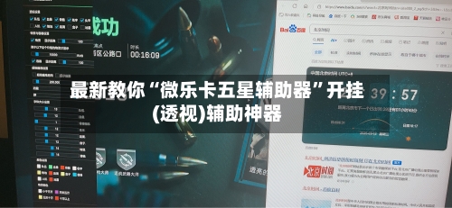 最新教你“微乐卡五星辅助器”开挂(透视)辅助神器-第2张图片