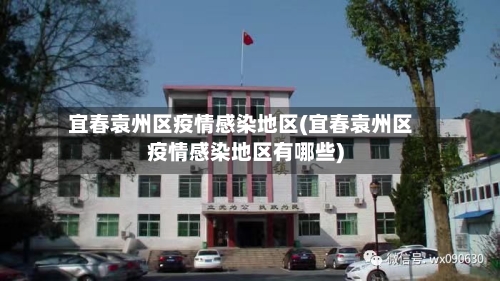 宜春袁州区疫情感染地区(宜春袁州区疫情感染地区有哪些)-第2张图片