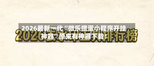 2026最新一代“微乐掼蛋小程序开挂神器”原来有神器下载！-第3张图片