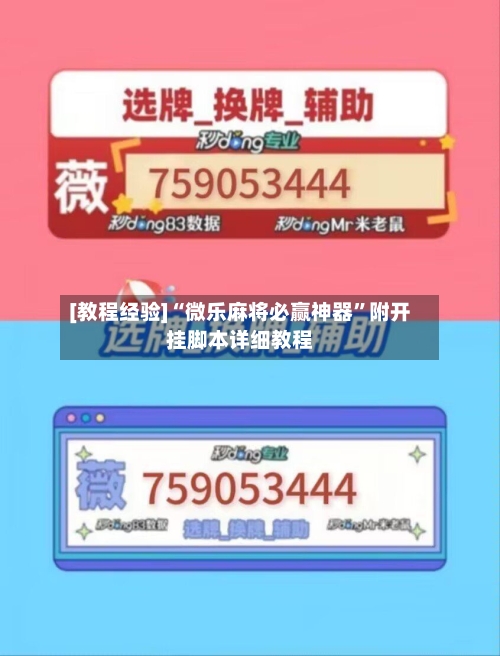 [教程经验]“微乐麻将必赢神器”附开挂脚本详细教程