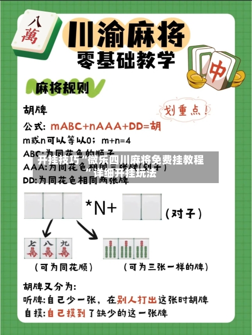 开挂技巧“微乐四川麻将免费挂教程”详细开挂玩法-第2张图片