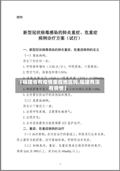 【福建省有疫情重症地区吗,福建有没有病情】-第3张图片