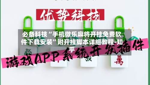 必备科技“手机微乐麻将开挂免费软件下载安装”附开挂脚本详细教程-知乎-第3张图片