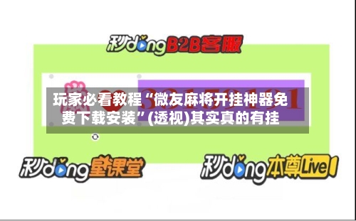 玩家必看教程“微友麻将开挂神器免费下载安装”(透视)其实真的有挂-第2张图片