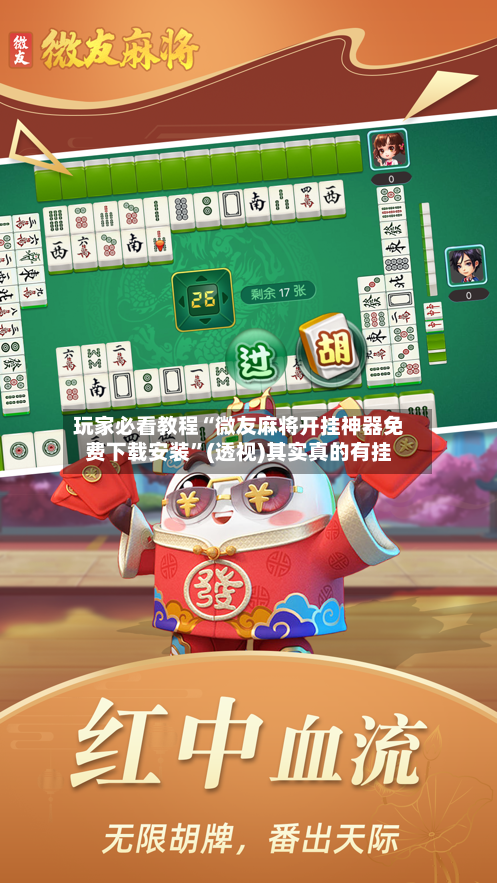 玩家必看教程“微友麻将开挂神器免费下载安装”(透视)其实真的有挂-第3张图片