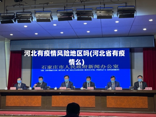 河北有疫情风险地区吗(河北省有疫情么)-第3张图片