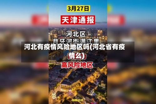 河北有疫情风险地区吗(河北省有疫情么)-第2张图片