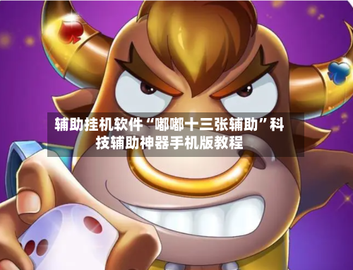 辅助挂机软件“嘟嘟十三张辅助”科技辅助神器手机版教程-第2张图片