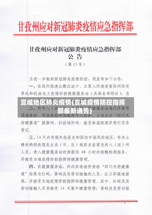 宣城地区肺炎疫情(宣城疫情防控指挥部最新通告)