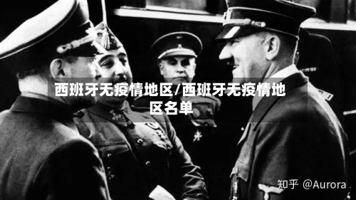 西班牙无疫情地区/西班牙无疫情地区名单-第3张图片