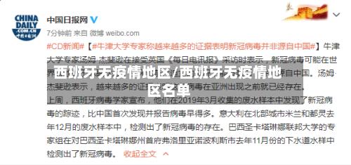 西班牙无疫情地区/西班牙无疫情地区名单-第2张图片