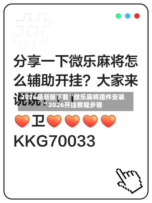 2026最新版下载“微乐麻将插件安装”2026开挂教程步骤-第3张图片